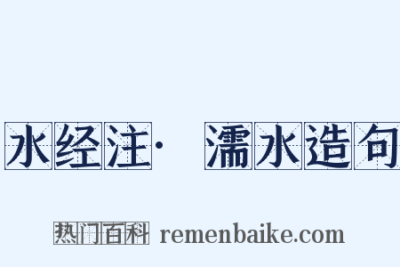 水经注·濡水造句是什么意思的图片
